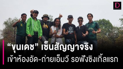 "ขุนเดช" ขยับนักร้องเต็มตัว เข้าห้องอัด-ถ่ายเอ็มวี’ รอฟังซิงเกิ้ลแรก | HOTSHOT เดลินิวส์ 21/03/67