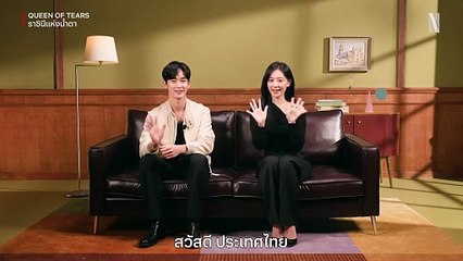 "คิมซูฮยอน" และ "คิมจีวอน" จากซีรีส์ "ราชินีแห่งน้ำตา (Queen of Tears) ทักทายแฟน ๆ ชาวไทย