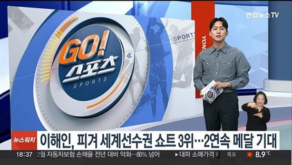 이해인, 피겨 세계선수권 쇼트 3위…2연속 메달 기대
