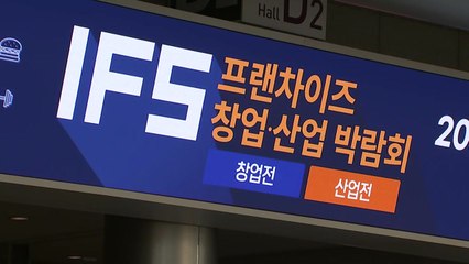 [기업] '창업 정보 교류의 장' 프랜차이즈 창업·산업박람회 개막 / YTN