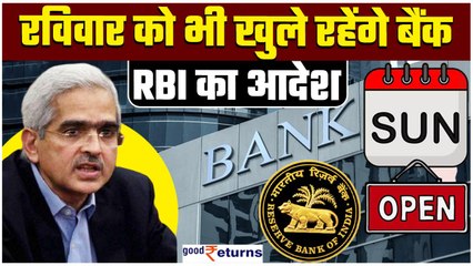 Bank Open Sunday: 31 March को Sunday होने के बावजूद भी खुलेंगे बैंक, RBI की गाइडलाइंस | GoodReturns