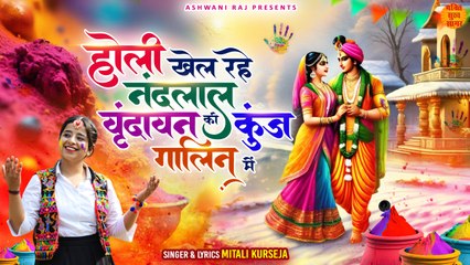 Holi Khel Rahe Nandlal _ वृंदावन की कुंज गलिन में _ Radha Krishna Holi Song _ राधा कृष्ण होली गीत