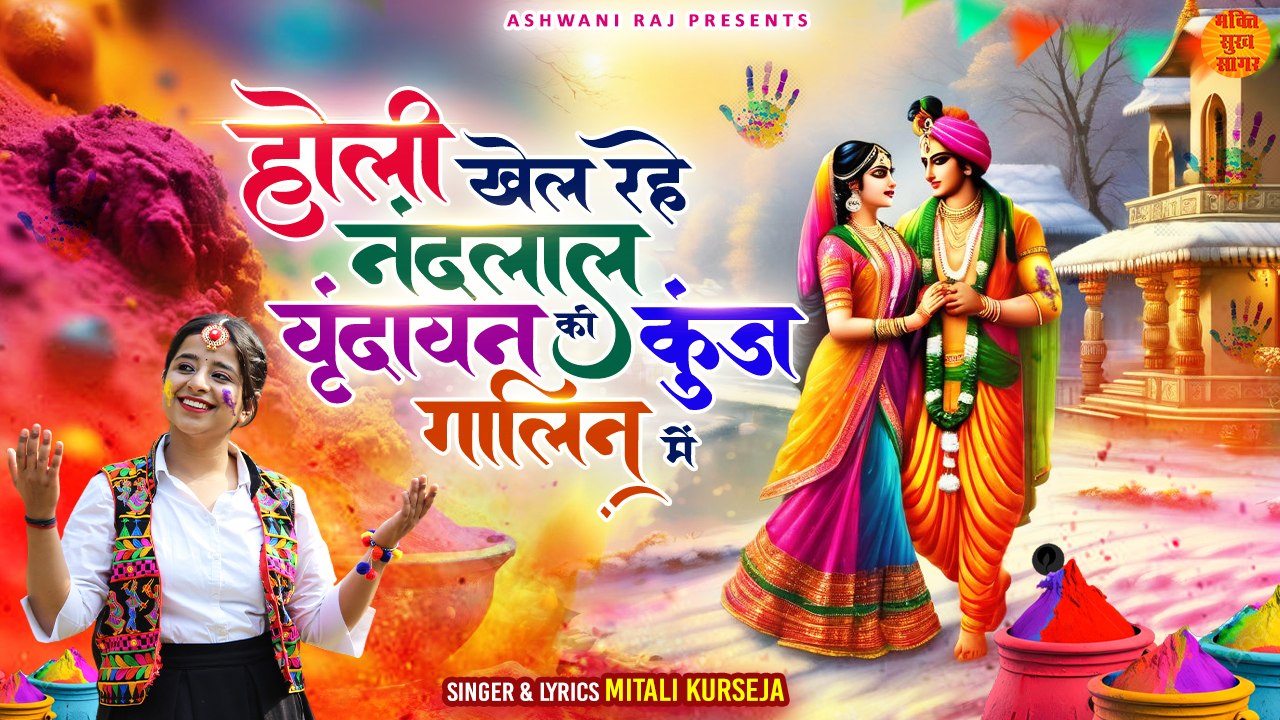 Holi Khel Rahe Nandlal _ वृंदावन की कुंज गलिन में _ Radha Krishna Holi Song _ राधा कृष्ण होली गीत