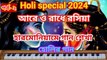 হোলির গান I আরে ও রাধে রসিয়া I Holi special 2024 I হারমোনিয়ামে গান শেখা I পর্ব-২ II