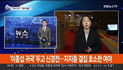 '이종섭 귀국' 두고 신경전…지지층 결집 호소한 여야