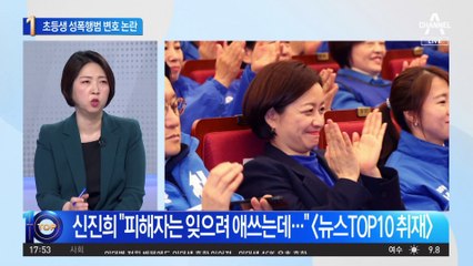 조수진, 초등생 성폭행범 변호 논란