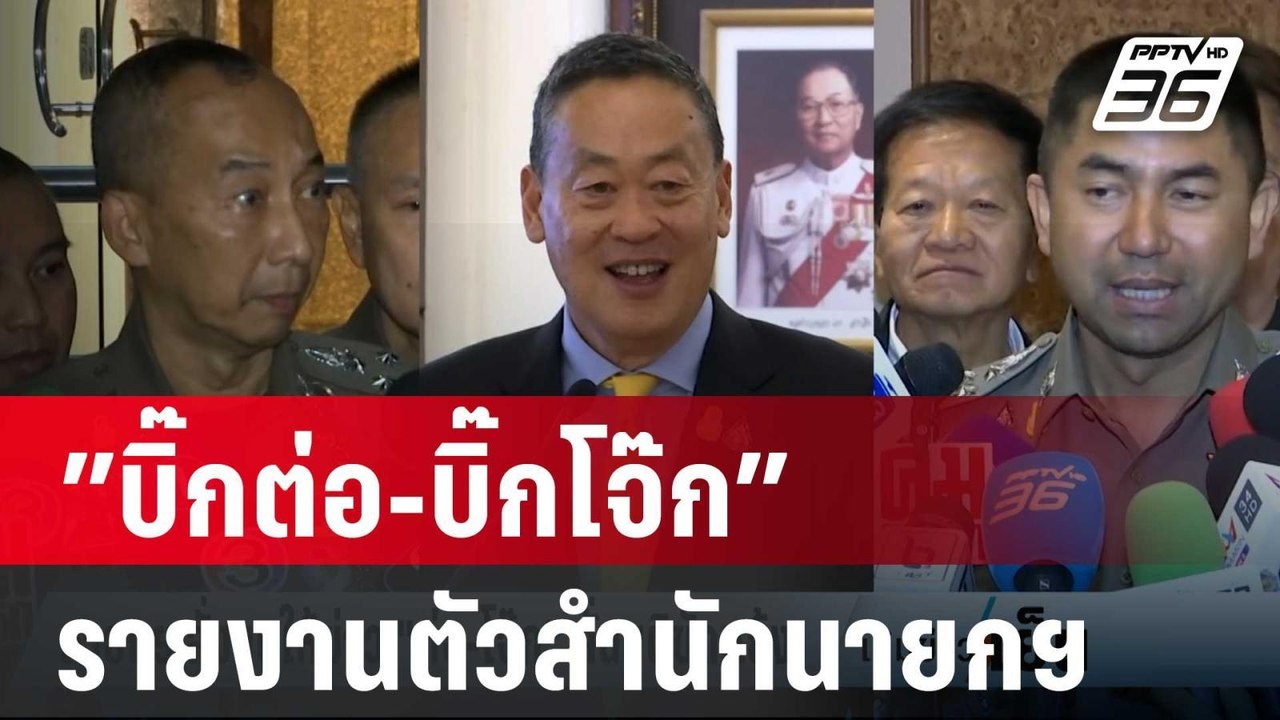 ”บิ๊กต่อ-บิ๊กโจ๊ก” รายงานตัวสำนักนายกฯ  | เข้มข...