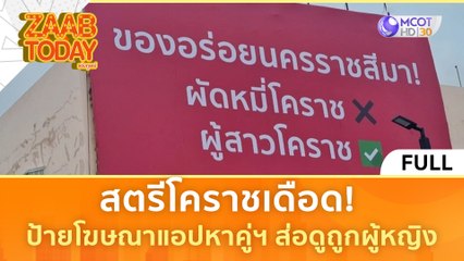 [คลิปเต็ม] สตรีโคราชเดือด! ป้ายโฆษณาแอปฯ หาคู่ ส่อดูถูกผู้หญิง (21 มี.ค. 67) | แซ่บทูเดย์