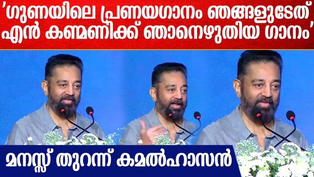 'ഗുണാ സിനിമയ്ക്കും അഭിരാമിക്കും ഒരു പ്രണയഗാനം, അത് അങ്ങനെയല്ല'|Kamal hassan Speech