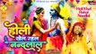 Holi Khel Rahal Nandlal | राधा रानी वृन्दावन में | Bhojpuri Holi Bhajan | Radha krishna Song Holi