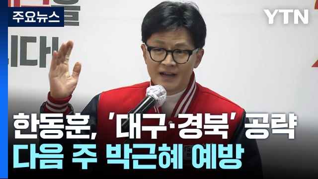 한동훈, '대구·경북' 공략...다음 주 박근혜 예방 / YTN
