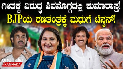 Shivamoggaದಲ್ಲಿ ಗೀತಾ ಶಿವರಾಜ್ ಕುಮಾರ್ ವಿರುದ್ಧ ಅಖಾಡಕ್ಕೆ ಎಂಟ್ರಿಕೊಟ್ಟ ಕುಮಾರ್ ಬಂಗಾರಪ್ಪ