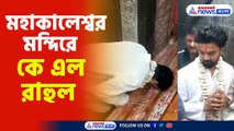 ফিটনেস সার্টিফিকেট পেয়েই মহাকালেশ্বর মন্দিরে কে এল রাহুল