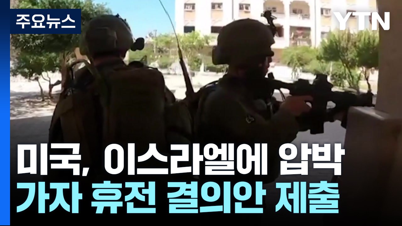 미국의 변심?...가자지구 '즉각 휴전' 결의안 제출 / YTN