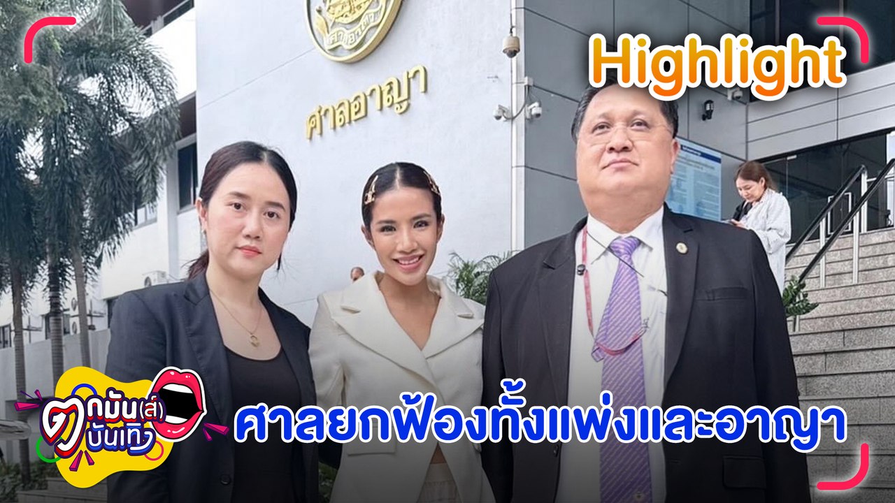 ทนายความ “ใบเตย-แมน” ย้ำศาลยกฟ้องทั้งแพ่งและอาญา | ตกมันส์บันเทิง 21 มี.ค. 67