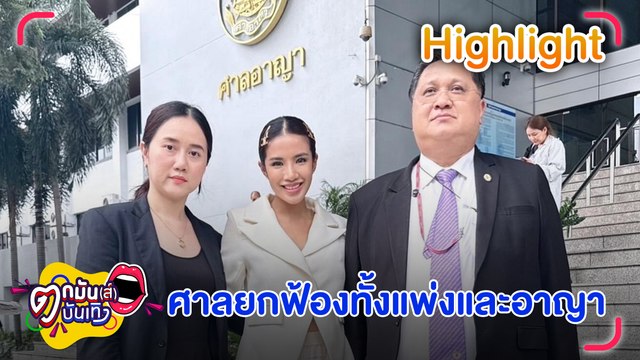 ทนายความ “ใบเตย-แมน” ย้ำศาลยกฟ้องทั้งแพ่งและอาญา | ตกมันส์บันเทิง 21 มี.ค. 67