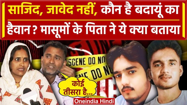 Budaun Hatyakand का तीसरा आरोपी कौन, पिता का बड़ा खुलासा | Javed | Sajid | UP Police | वनइंडिया