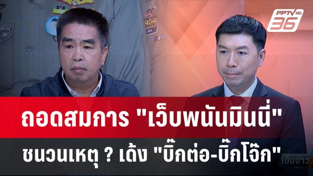 Exclusive Talk | ถอดสมการคดีเว็บพนันมินนี่ชนวนเด้ง บิ๊กต่อ-บิ๊กโจ๊ก ? | เข้มข่าวเย็น