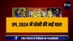 IPL 2024 में Dhoni ने चली नई चाल, 35 छक्के लगाने वाले खिलाड़ी की CSK में एंट्री, डर गई बाकी 9 टीम | RCB | KKR