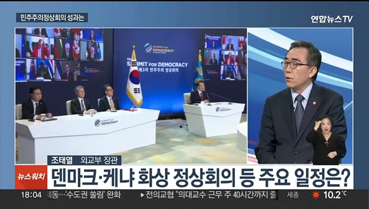 [뉴스워치] 조태열 외교장관에게 듣는다…민주주의정상회의 성과는