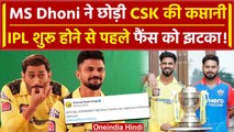 IPL 2024: MS Dhoni ने छोड़ी CSK की कप्तानी, Ruturaj होंगे नए कप्तान | वनइंडिया हिंदी