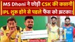 IPL 2024: MS Dhoni ने छोड़ी CSK की कप्तानी, Ruturaj होंगे नए कप्तान | वनइंडिया हिंदी