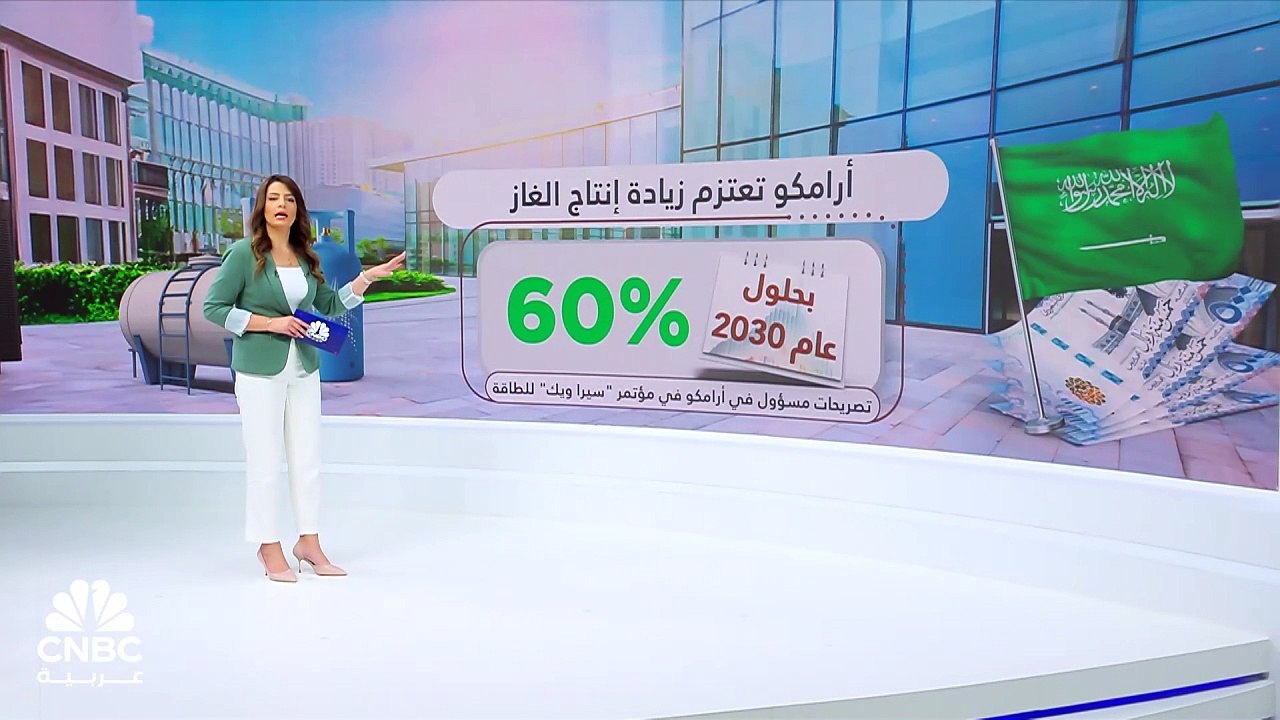 بعد إلغاء خطة لزيادة إنتاج النفط.. أرامكو تستعدّ لزيادة إنتاج الغاز بحلول عام 2030