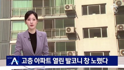 고층 아파트 열린 발코니 창 노렸다