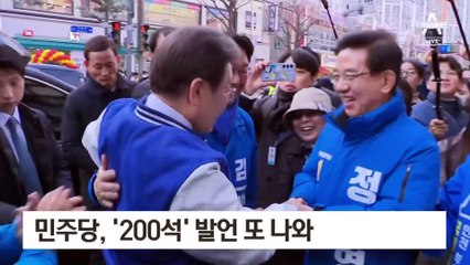 “200석 당선” “탄핵 가능”…민주, 낙관론에 입단속