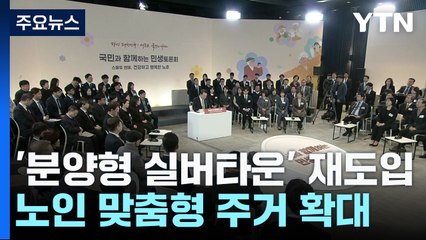 '분양형 실버타운' 재도입...노인 맞춤형 주거 확대 / YTN