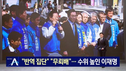 “반역 집단” “무뢰배”…발언 수위 높인 이재명