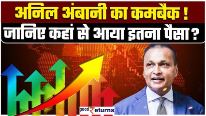 Anil Ambani के आए अच्छे दिन! तीन बैंकों का चुकाया Debt, जानिए कहां से आया पैसा? GoodReturns