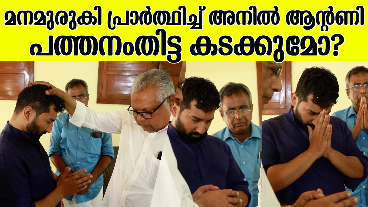അനുഗ്രഹം തേടി പത്തനംതിട്ടയിൽ പ്രചാരണം സജീവമാക്കി Anil Antony | Anil Antony Campaign