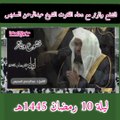 الشفع والوتر مع دعاء القنوت للشيخ عبدالرحمن السديس ليلة 10 رمضان1445هـ من  #islamic_video #Ramdan2024 #family #Ramzan1445 #coranenfrançais #foryoupage #dua #ramzan1445 #Respect #fbviralvideo