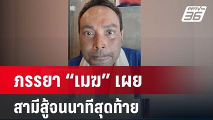 ภรรยา “วินัย ไกรบุตร” เผยสามีสู้จนนาทีสุดท้าย | เข้มข่าวค่ำ | 21 มี.ค. 67