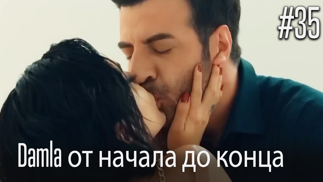 Damla от начала до конца #35