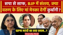 Lok Sabha Election 2024: Varun Gandhi के लिए Maneka Gandhi करेंगी त्याग! | BJP | वनइंडिया हिंदी