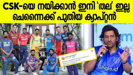 ക്യാപ്റ്റൻമാരായി ധോണിയോ രോഹിത്തോ കോലിയോ ഇല്ലാത്ത ആദ്യ IPL സീസൺ