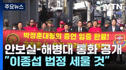 국가안보실-해병대 사령관 통화기록 일부 공개...박 전 단장 측 "이종섭 법정 세울 것" / YTN