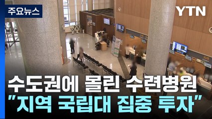수도권에 몰린 수련병원..."지역 국립대 집중 투자" / YTN