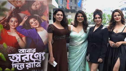 ‘আবার অরণ্যে দিন রাত্রি’ আসছে বড়পর্দায়!পায়েল, অলিভিয়াদের সঙ্গে নিয়ে মুক্তি পেল ট্রেলার