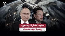 «ضرب أقمار التجسس».. روسيا تهدد ماسك