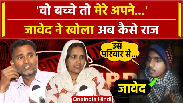 Budaun Hatyakand पर Javed ने खोले राज, पीड़ित परिवार में मचा हड़कंप | Sajid | UP Police | वनइंडिया