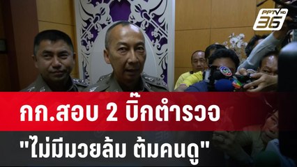 กก.สอบ 2 บิ๊กตำรวจ ยืนยัน "ไม่มีมวยล้ม ต้มคนดู" | เข้มข่าวค่ำ | 21 มี.ค. 67