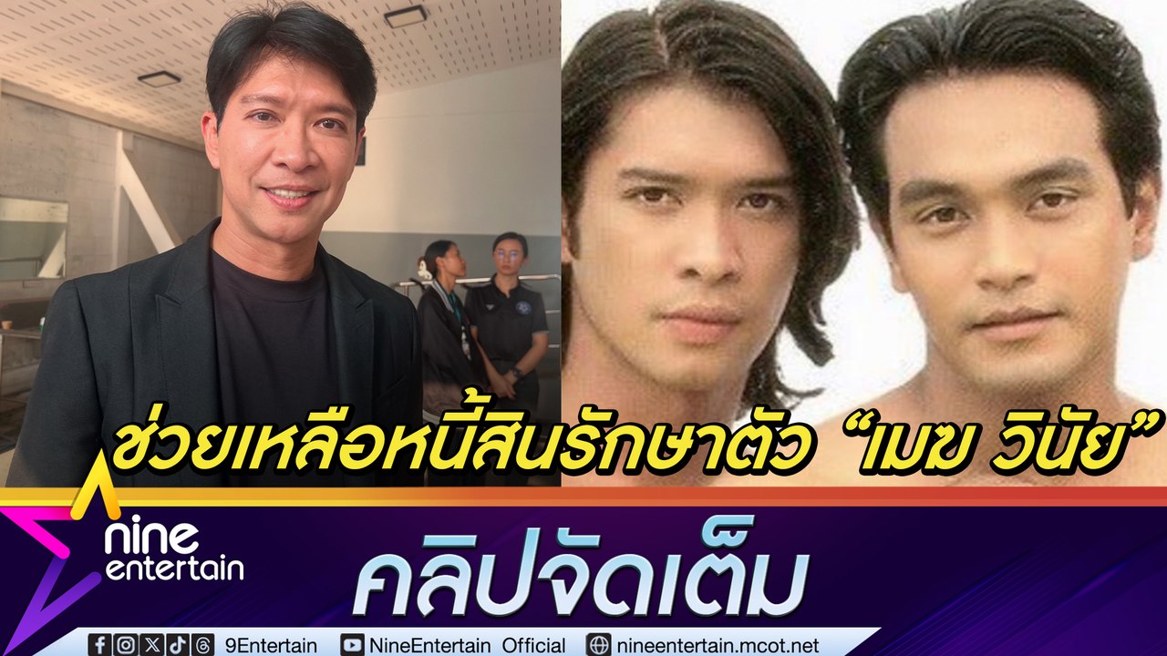 หนุ่ม คงกระพัน ช่วยเต็มที่หนี้สินรักษาตัว เมฆ วินัย (คลิปจัดเต็ม)