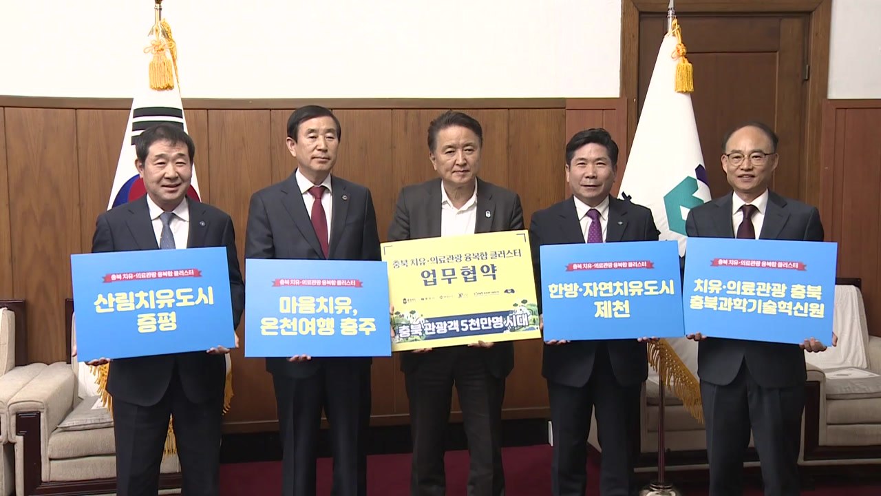 [충북] 충북, 기초단체와 함께 '치유·의료관광 활성화' 협력 / YTN