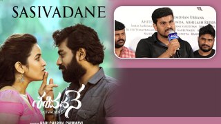Sasivadane: గ్రామీణ ప్రేమకథా ..Director Heart Winning Emotional Speech | Filmibeat Telugu