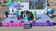 [경기] 경기 광주시, '세계 물의 날' 행사... 