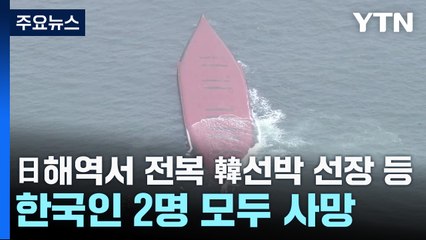 日해역서 전복 韓선박 선장 등 한국인 2명 모두 사망 / YTN