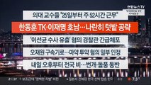 [이시각헤드라인] 3월 21일 뉴스투나잇